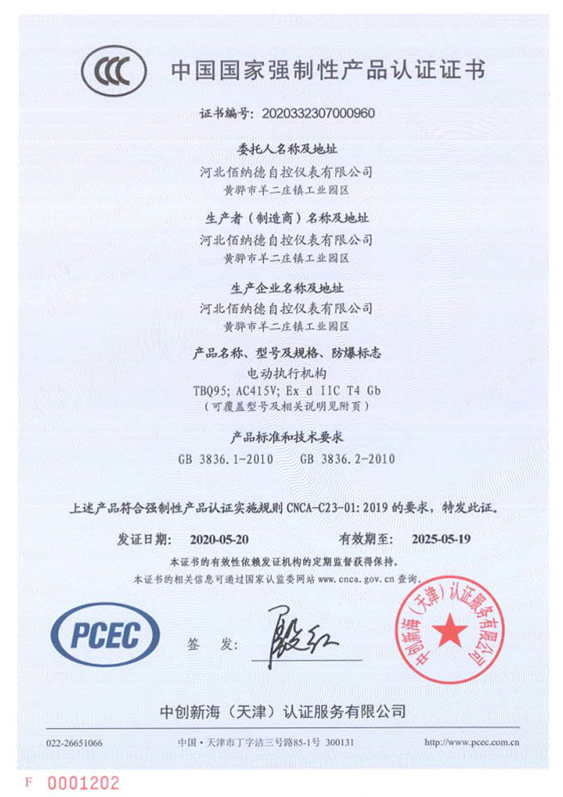 Compulsory Product Certification Certificate (Electric Actuator)