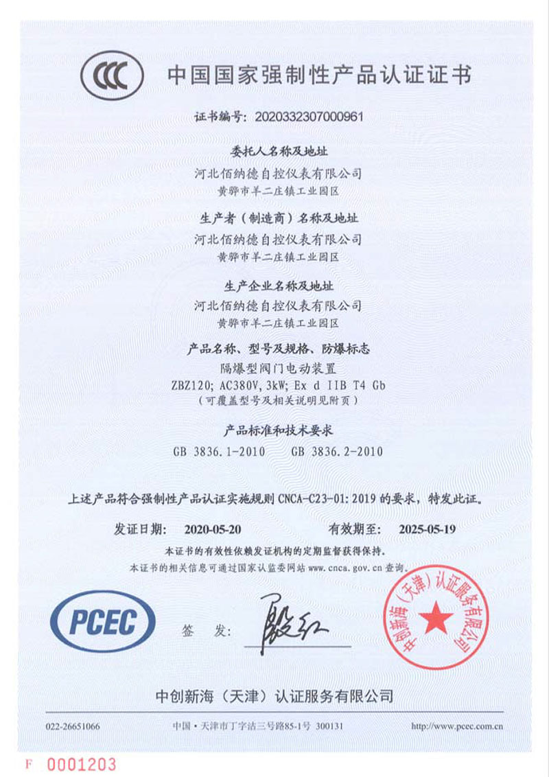 强制产品认证证书（电动装置ZBZ）